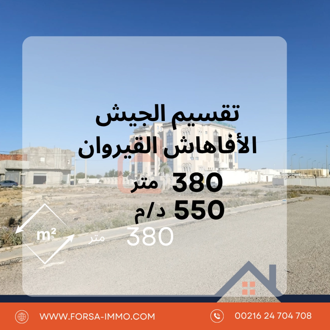 380 متر تقسيم الجيش القيروان