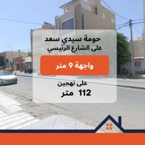 عقار للبيع على الشارع الرئيسي بحومة سيدي سعد – القيروان