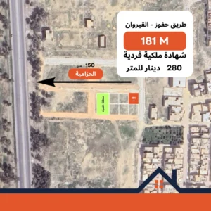 181 متر نومرو أرض للبيع طريق حفوز – القيروان