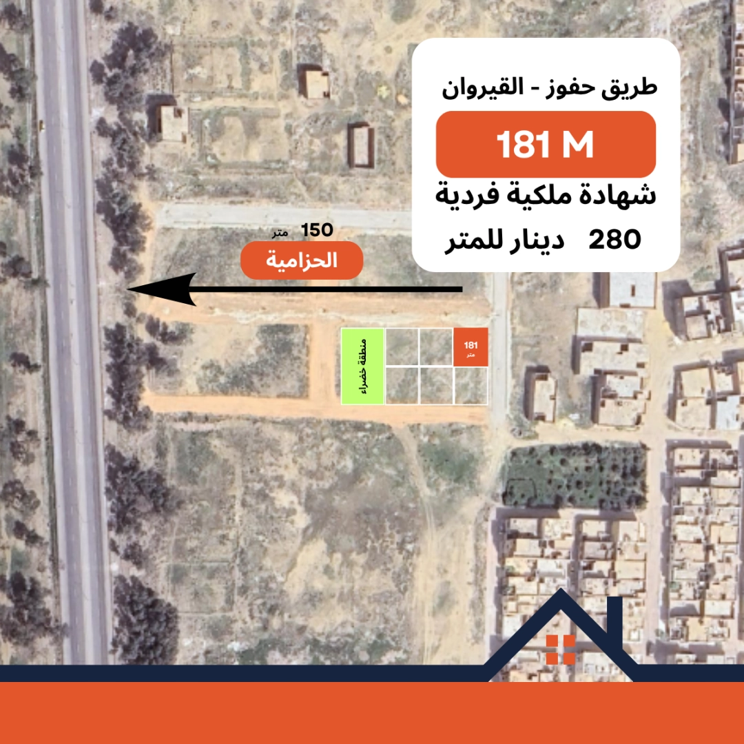 181 متر نومرو أرض للبيع طريق حفوز – القيروان
