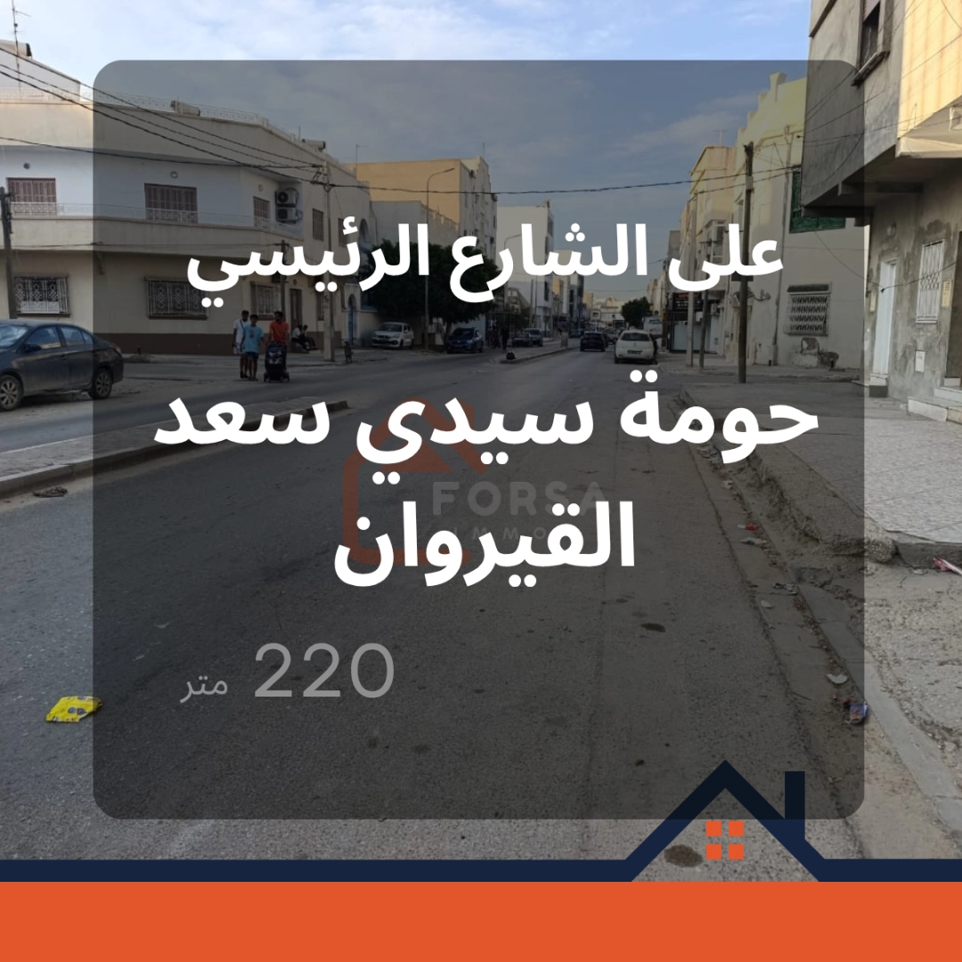 مبنى للبيع على الشارع الرئيسي بحومة سيدي سعد – القيروان