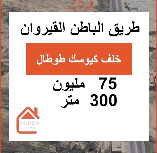 قطعة أرض للبيع بالقيروان – خلف كيوسك طوطال بطريق الباطن