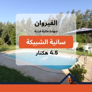 سانية متكاملة بالشبيكة القيروان